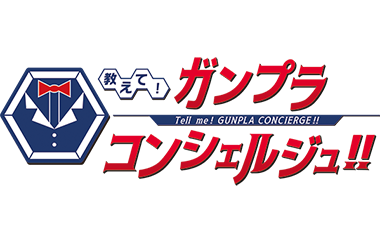 教えて！ガンプラ コンシェルジュ!!