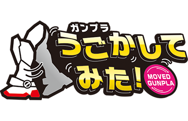 ガンプラ うごかしてみた！