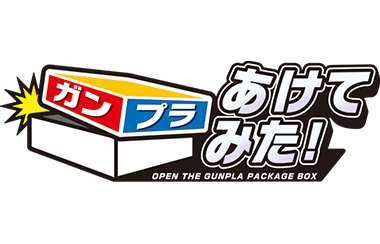 ガンプラ あけてみた！