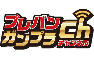 プレバンガンプラチャンネル