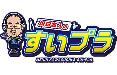 川口名人の すいプラ