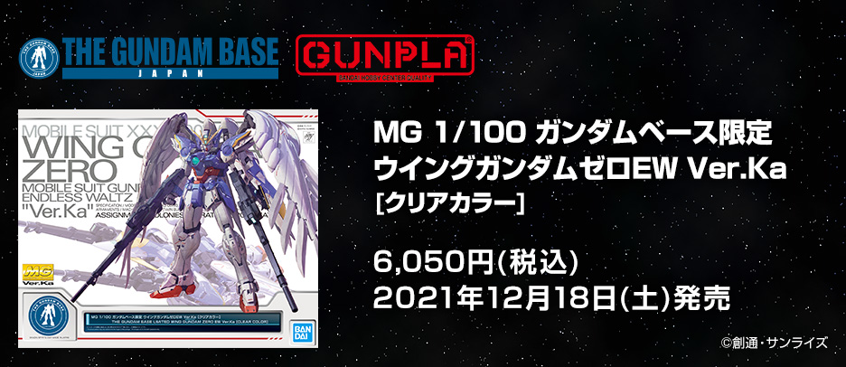 MG 1/100 ガンダムベース限定 ウイングガンダムゼロEW Ver.Ka [クリアカラー]
