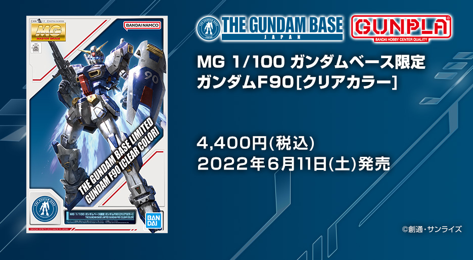 MG 1/100 ガンダムベース限定 ガンダムF90[クリアカラー］