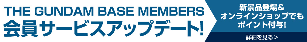 会員サービスがアップデート