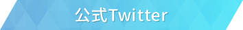 Twitter公式アカウント