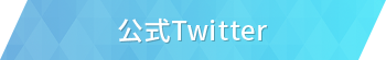 公式Twitter