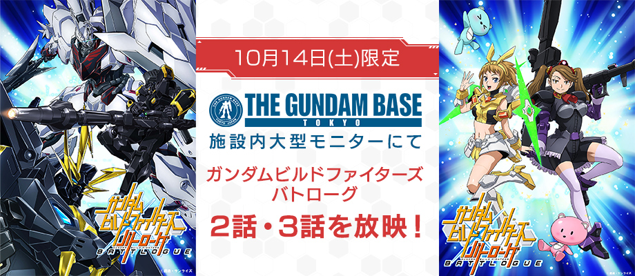 ガンダムビルドファイターズ バトローグ放映決定 お知らせ The Gundam Base ガンダムベース公式サイト