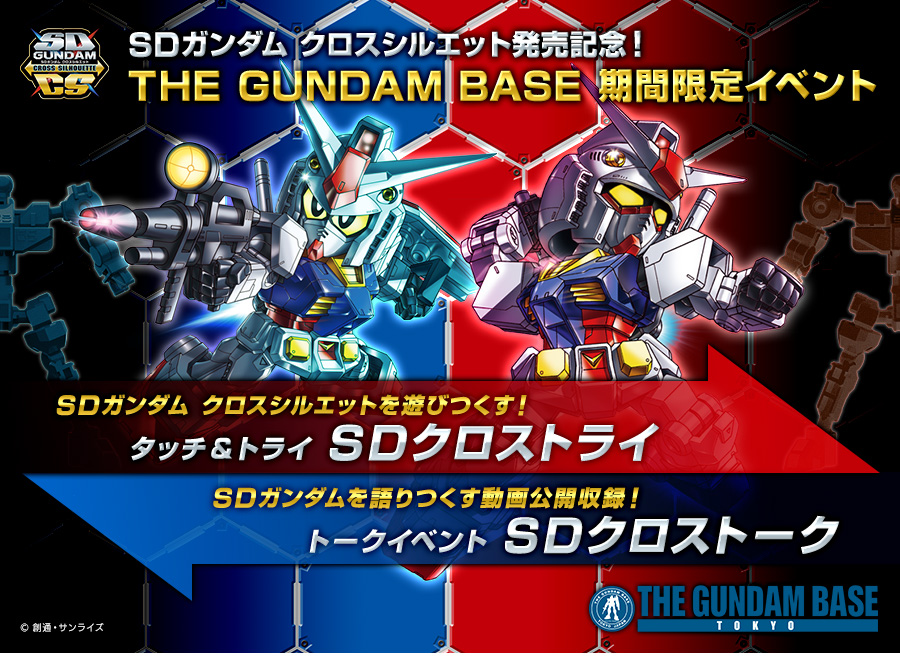 SDガンダム クロスシルエット発売記念！THE GUNDAM BASE期間限定イベント