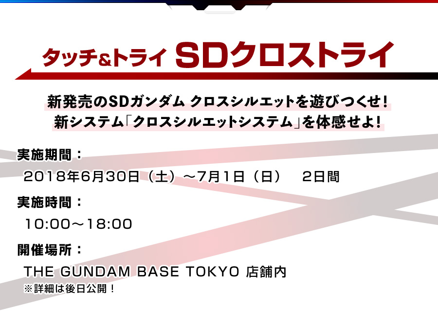 SDガンダム クロスシルエット発売記念！THE GUNDAM BASE期間限定イベント