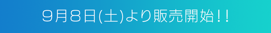 9月8日(土)より販売開始！！