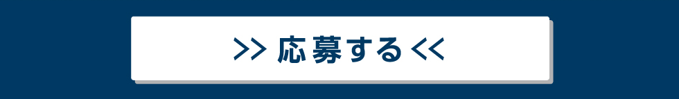 応募する