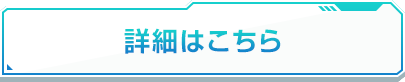 詳細はこちら