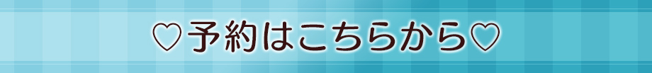 予約はこちらから