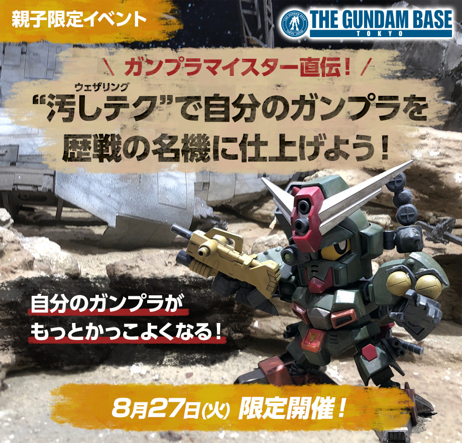 夏休み親子限定イベント 汚しテク で自分のガンプラを歴戦の名機に仕上げよう お知らせ The Gundam Base ガンダムベース公式サイト