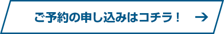 ご予約の申し込みはコチラ！