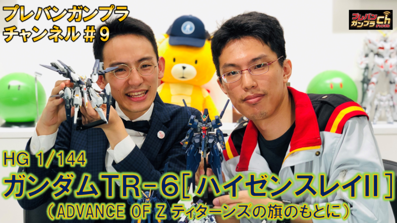 プレバンガンプラチャンネル＃9『HG ガンダムTR-6