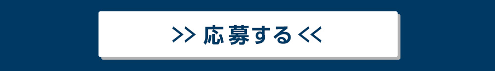 応募する