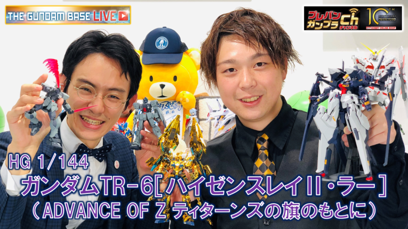 プレバンガンプラチャンネル 10 プレバンガンプラチャンネル 10 Hg 1 144 ガンダムtr 6 ハイゼンスレイ ラー Advance Of Z ティターンズの旗のもとに お知らせ The Gundam Base ガンダムベース公式サイト プレバンガンプラチャンネル 10 プレバンガンプラチャンネル 10 Hg 1 144 ガンダムtr 6 ハイゼンスレイ ラー Advance Of Z ティターンズの旗のもとに お知らせ The Gundam Base ガンダムベース公式サイト
