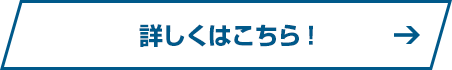 詳しくはこちら！