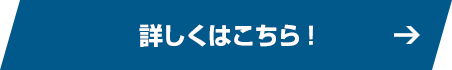 詳しくはこちら！