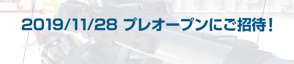 2019/11/28 プレオープンにご招待！