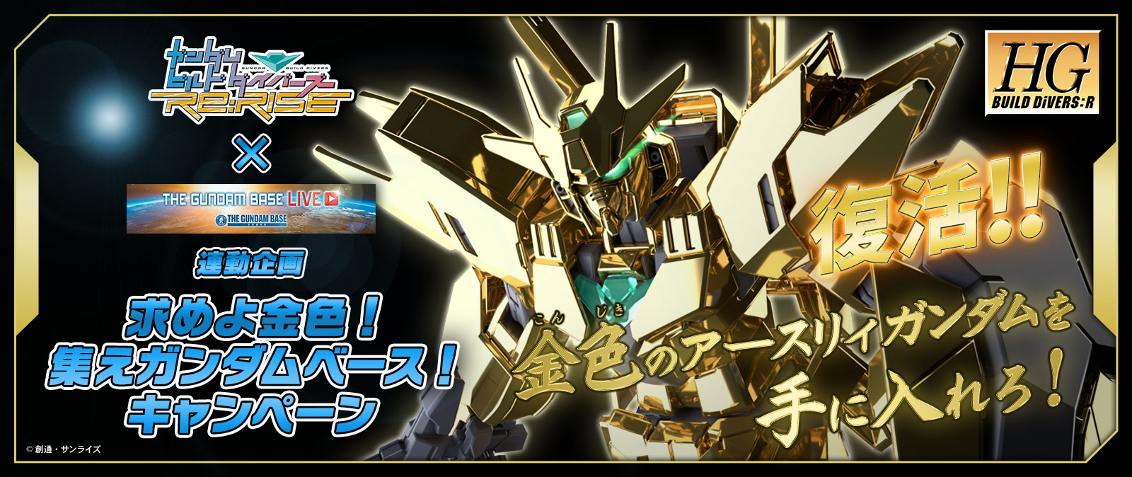 求めよ金色！集えガンダムベース！キャンペーン開催！
