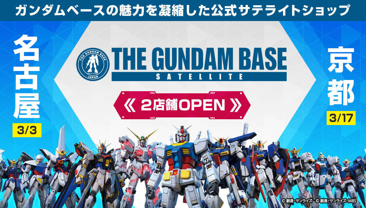 ベース 名古屋 ガンダム 「本日開店ガンダムベースサテライト名古屋の店舗詳細情報まとめ。」ろあの～く。のブログ ｜