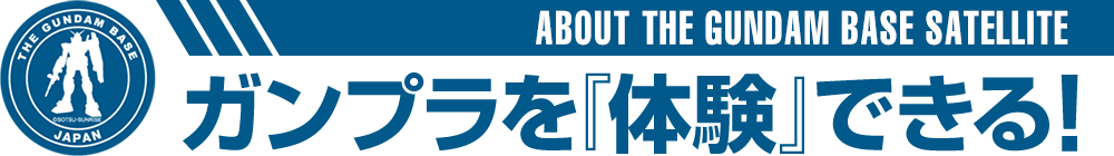 ガンプラを『体験』できる！