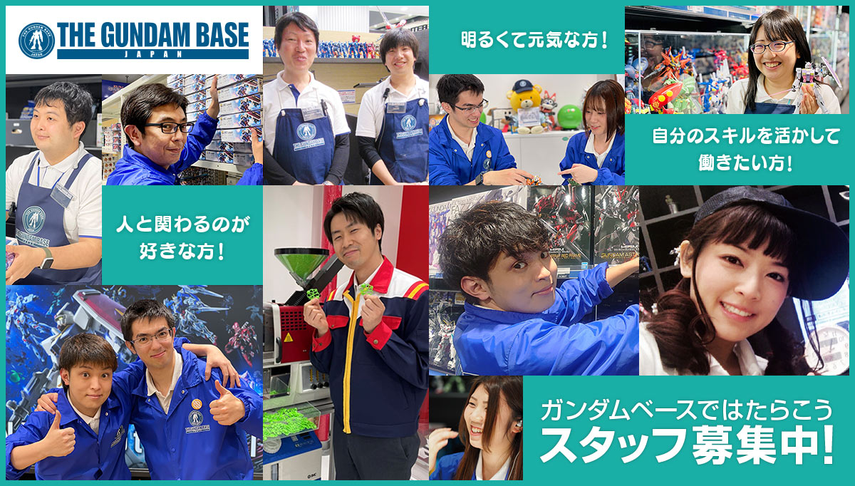 スタッフ採用について お知らせ The Gundam Base ガンダムベース公式サイト スタッフ採用について お知らせ The Gundam Base ガンダムベース公式サイト
