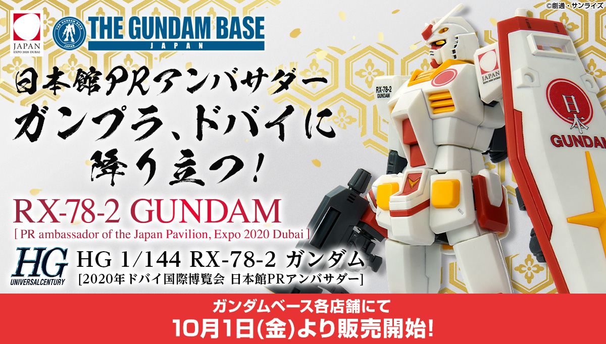 RX-78-2 GUNDAM [2020年ドバイ国際博覧会日本館PRアンバサダー]ガンダムベース各店舗にて10月1日(金)より販売開始!