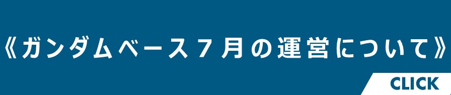 ７月の営業について