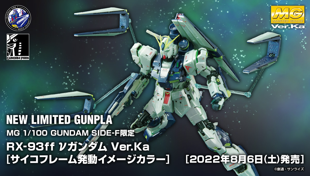MG 1/100 GUNDAM SIDE-F限定 RX-93 νガンダム Ver.Ka (サイコフレーム発動イメージカラー)商品詳細公開!