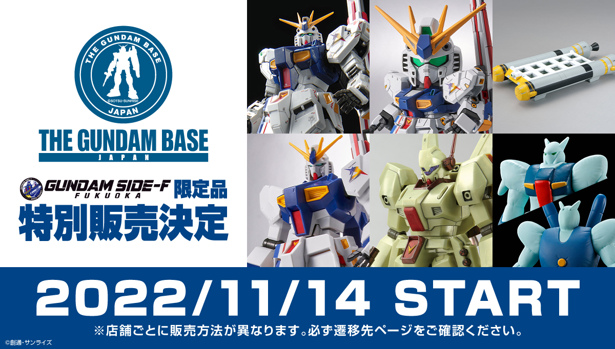 特別販売開催記念】GUNDAM SIDE-F 限定品7種をご紹介！ − “THE GUNDAM