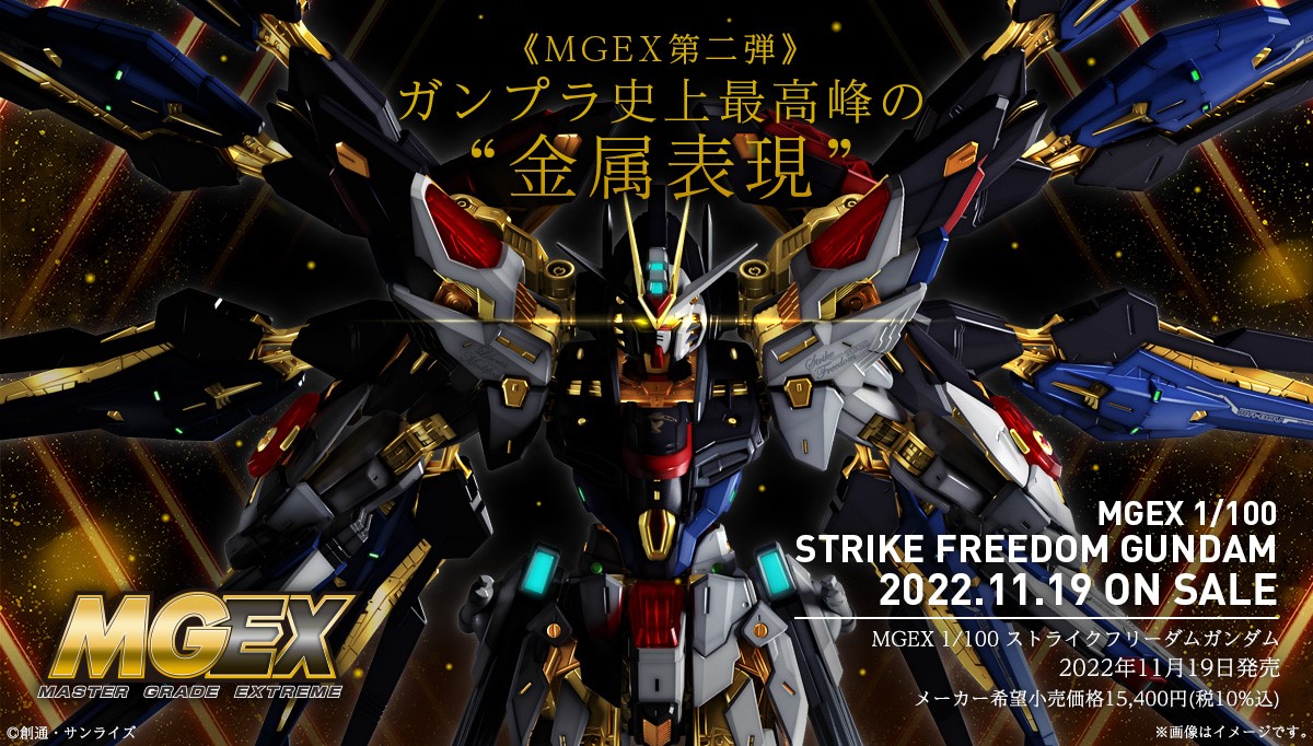 MGEX 1/100 ストライクフリーダムガンダム