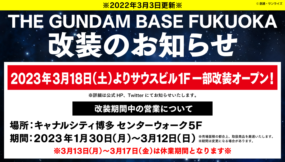 改装のお知らせ（3/3）