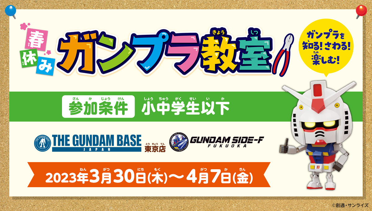 春休みガンプラ教室 開催決定！