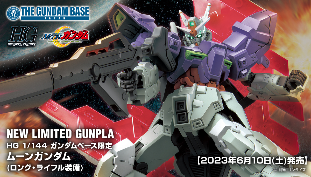 HG 1/144 ガンダムベース限定 ムーンガンダム (ロング・ライフル装備)