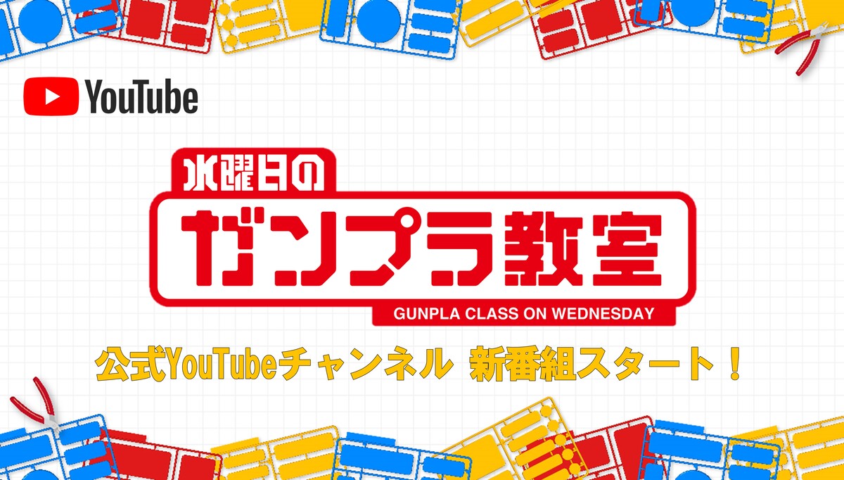 水曜日のガンプラ教室
