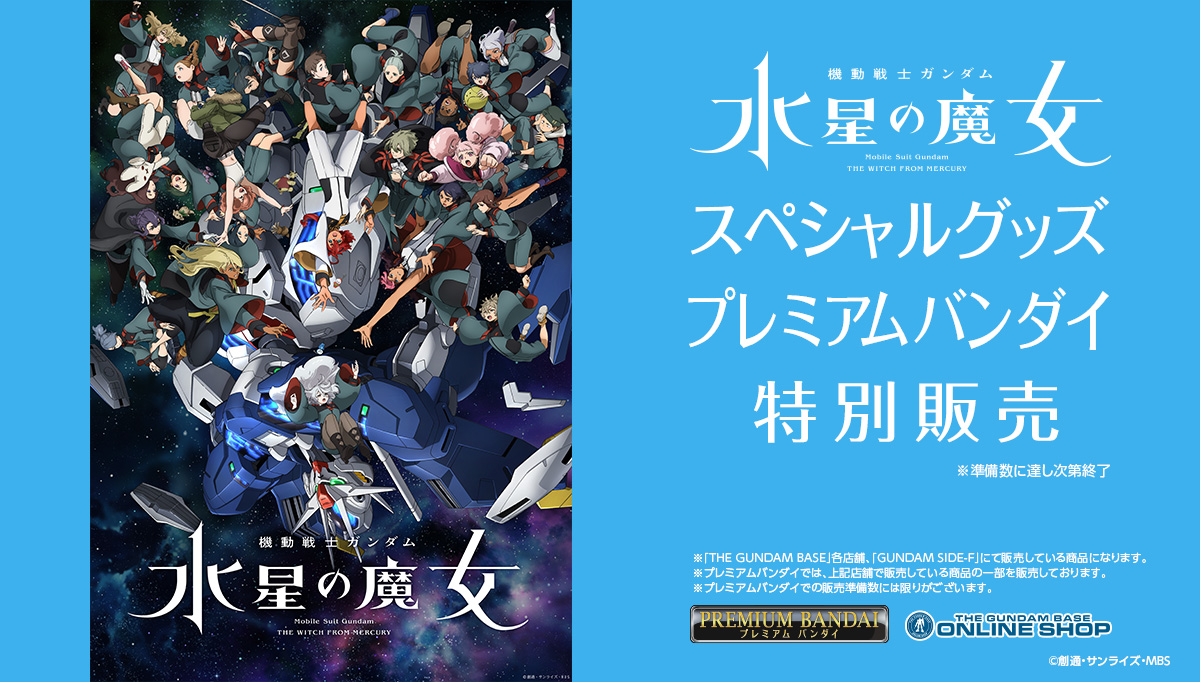 水星の魔女EXPOアイテムPB特別販売