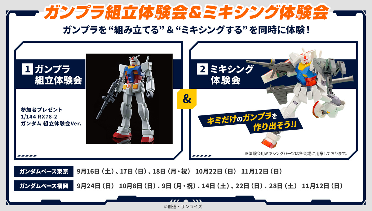 ガンプラ組立会＆ミキシング体験会