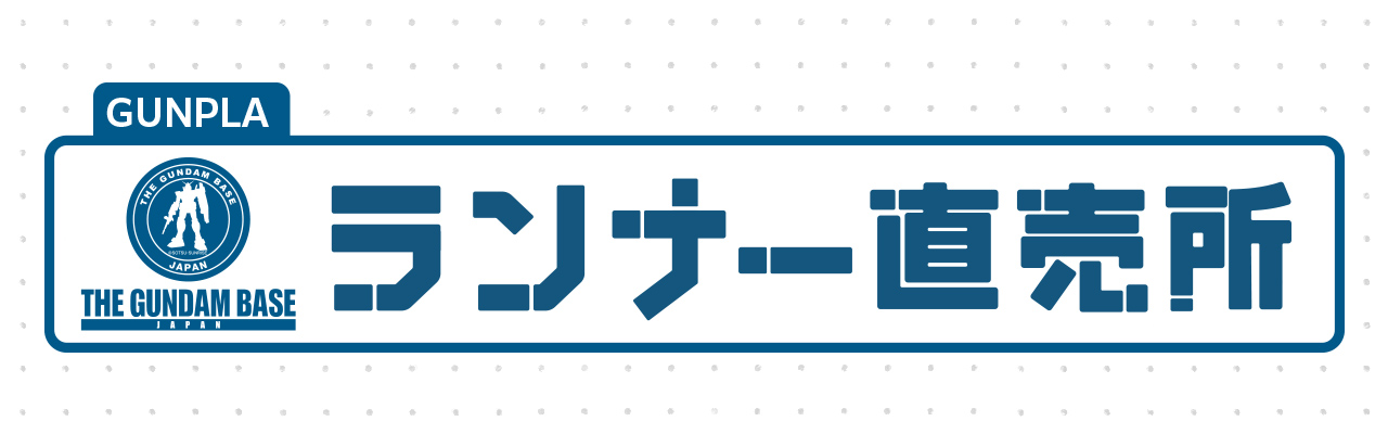 ガンダムべースランナー直売所ロゴ