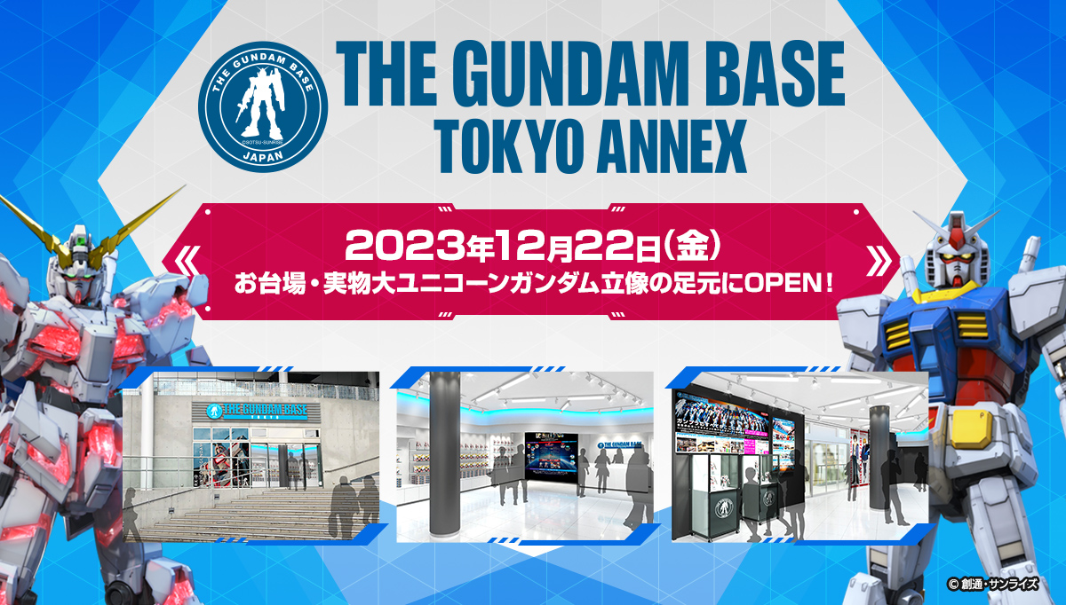 2023年12月22日(金)THE GUNDAM BASE TOKYO ANNEXがOPEN！