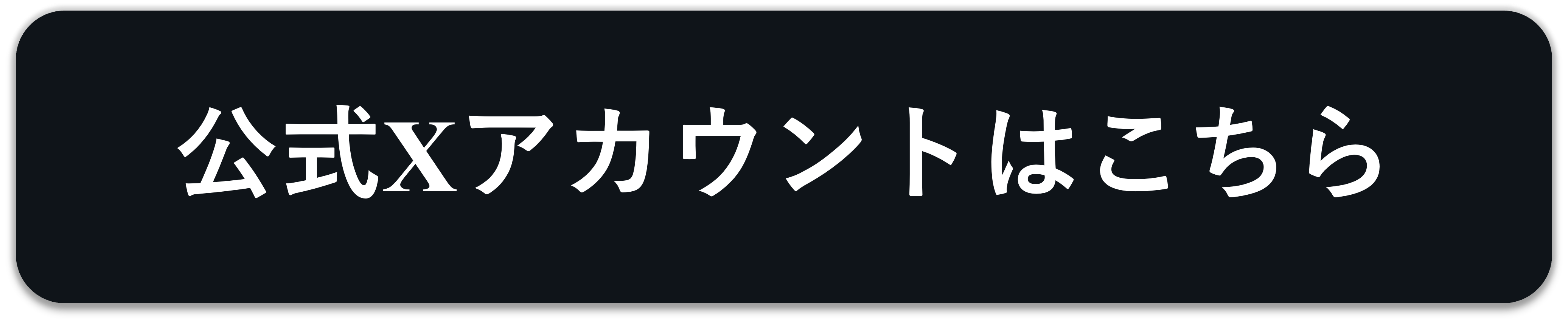 公式Twitterはこちら！