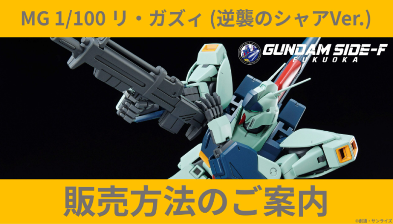 新商品紹介】「MG 1/100 リ・ガズィ (逆襲のシャアVer.)」レビュー 