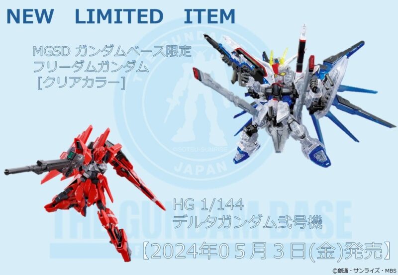 新商品紹介】「MGSD ガンダムベｰス限定 フリｰダムガンダム [クリア  