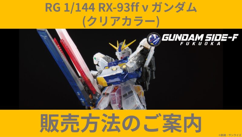 新商品紹介】「RG 1/144 RX-93ff νガンダム [クリアカラー