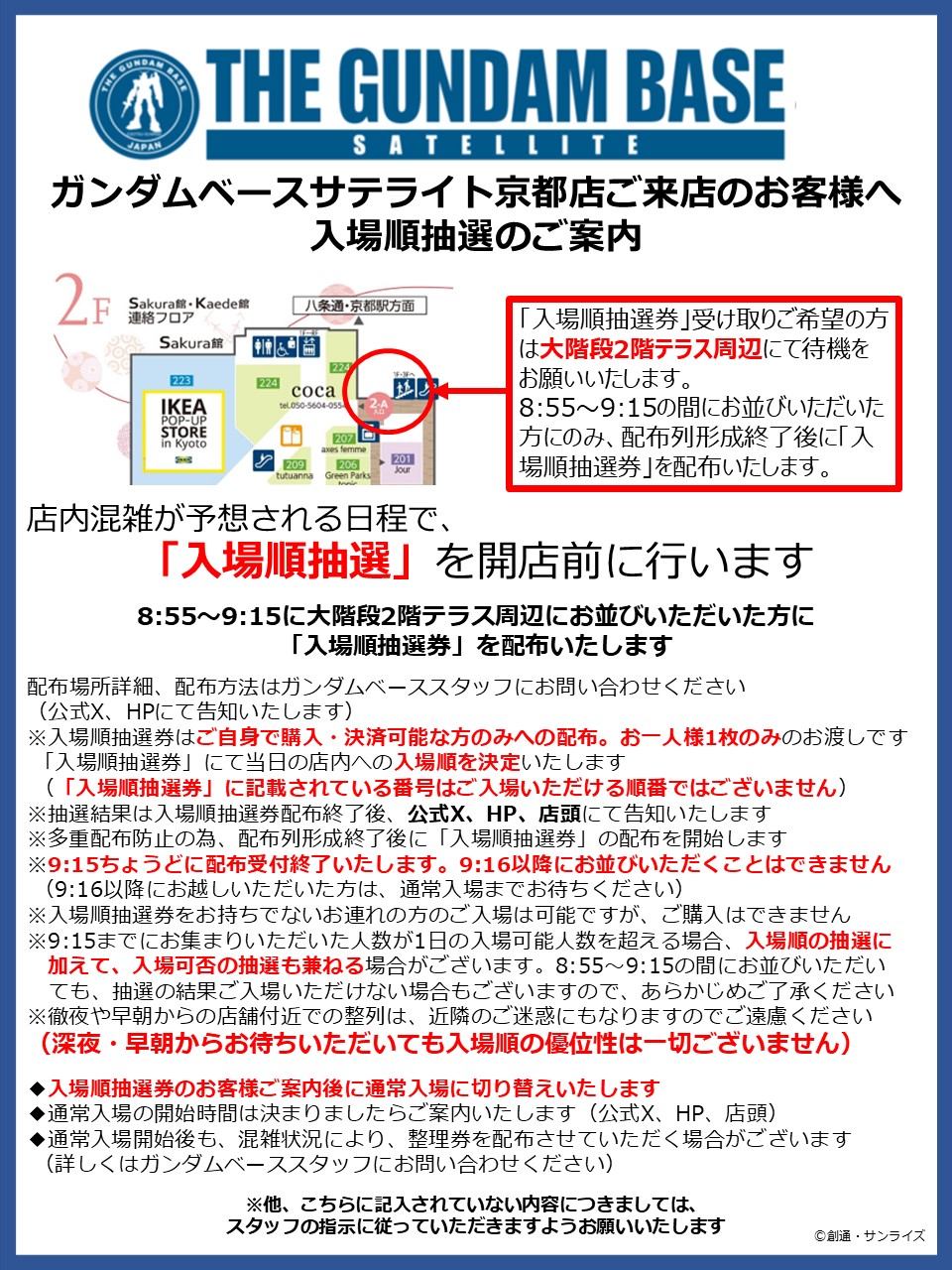ガンダムベースサテライト京都店 入場順抽選の運営について 