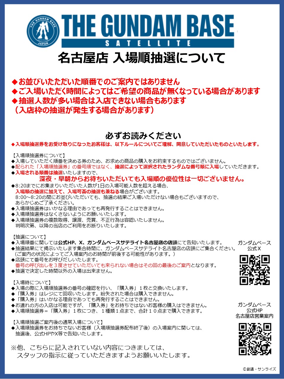 ガンダムベースサテライト名古屋店 入場順抽選の運営について  