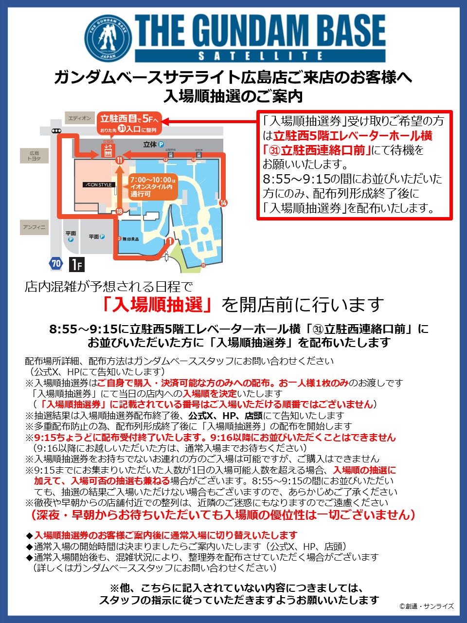 ガンダムベースサテライト広島店 入場順抽選の運営について 
