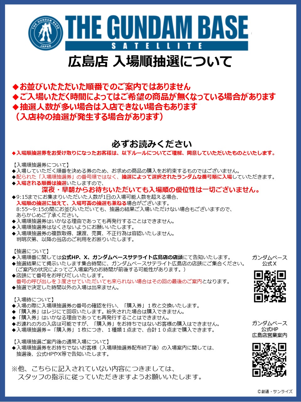 ガンダムベースサテライト広島店 入場順抽選の運営について  